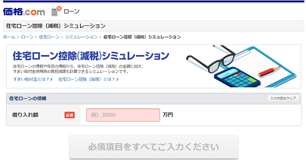 価格ドットコムのシミュレーションを参考