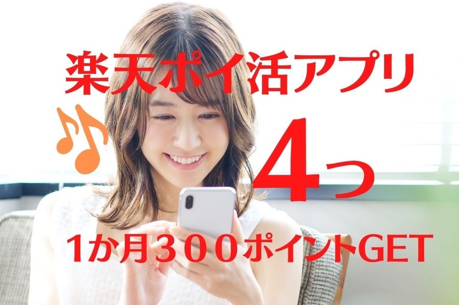 楽天ポイ活アプリ4つ