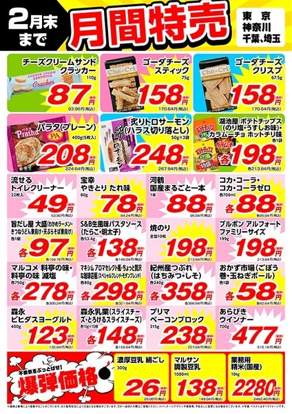 南関東（東京・神奈川・千葉・埼玉）の2月間特売チラシ