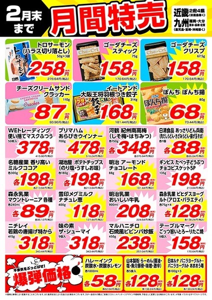 近畿・九州の2月間特売チラシ