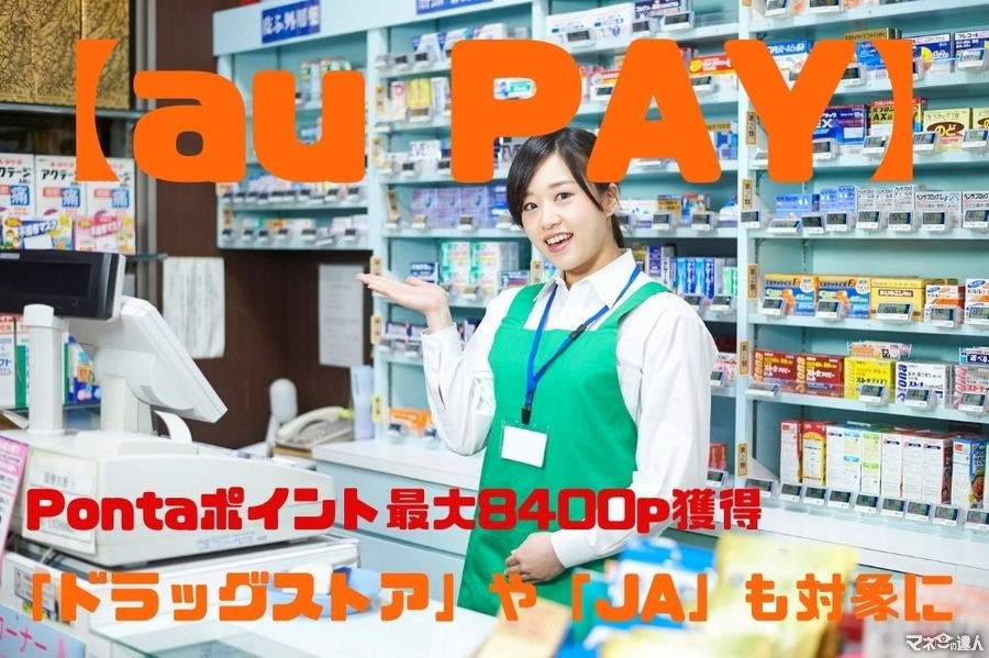 【au PAY】もれなく8400p獲得　2月は「ドラッグストア」や「JA」も対象に