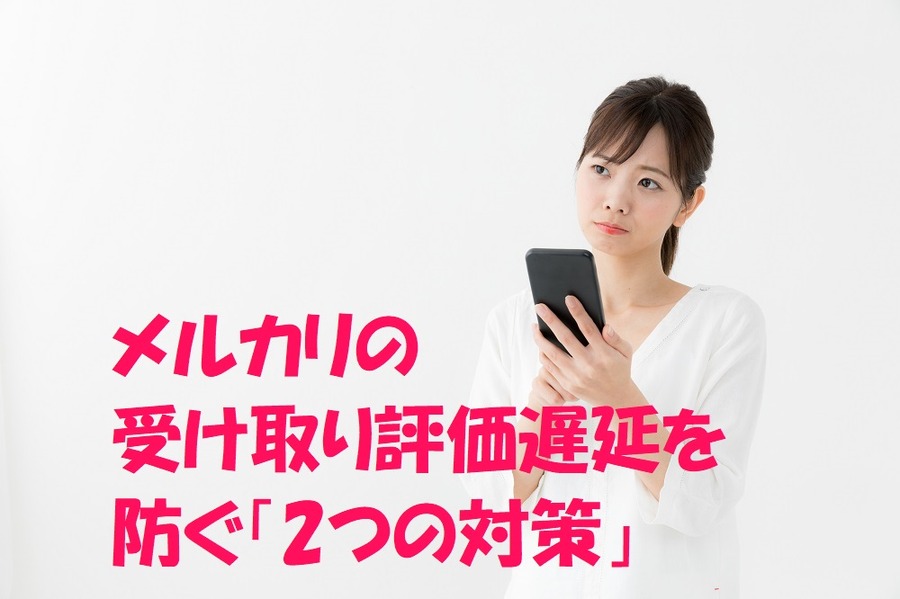 メルカリの受け取り評価遅延を防ぐ2つの対策