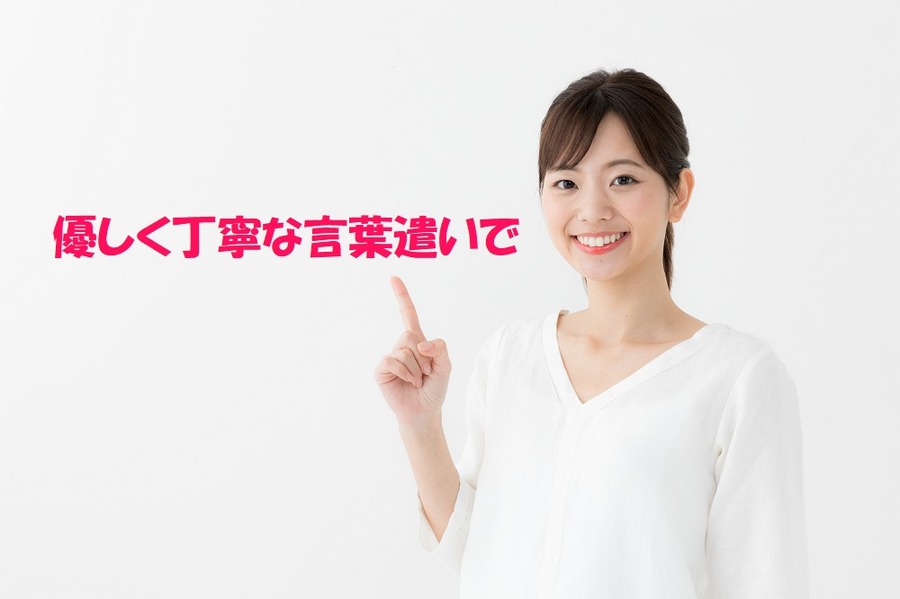 優しく丁寧な言葉遣いで