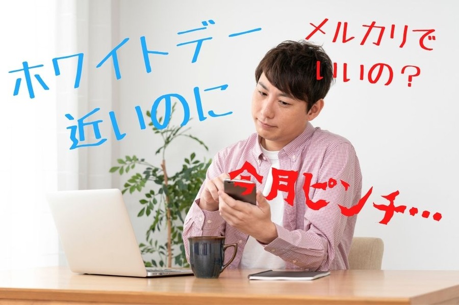 ホワイトデーのプレゼントメルカリで買う