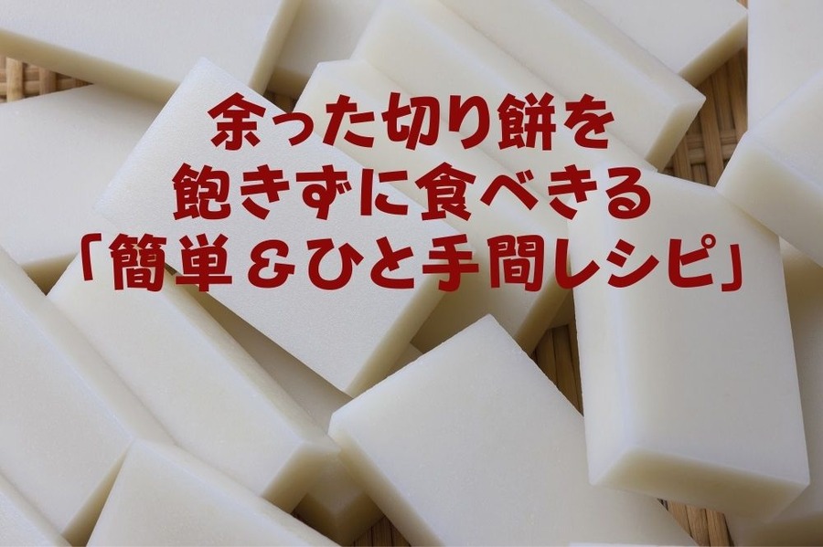 余った切り餅を飽きずに食べきる 「簡単＆ひと手間レシピ」