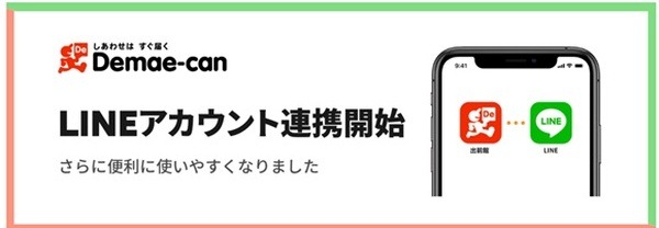 LINEアカウントとの連携を開始