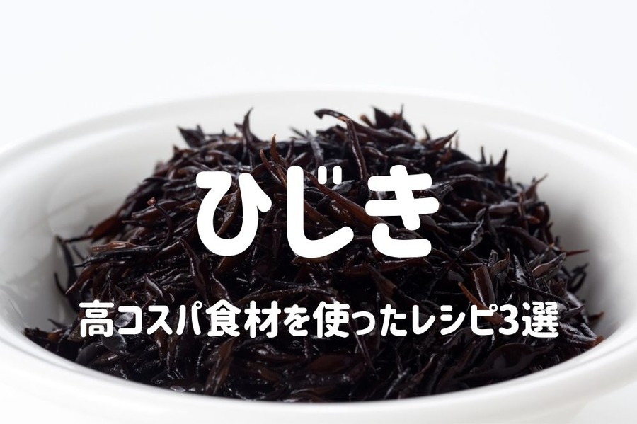 高コスパ食材を使ったレシピ3選