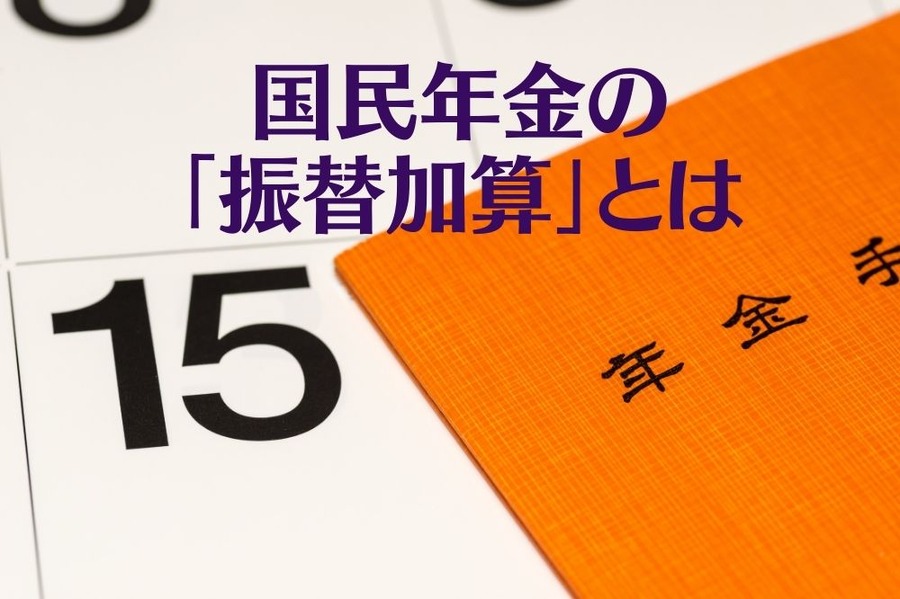 【国民年金の振替加算】