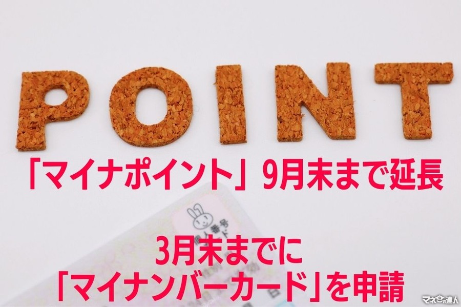 「マイナポイント」9月末まで延長　対象は「3月末までにマイナンバーカードを申請」した方