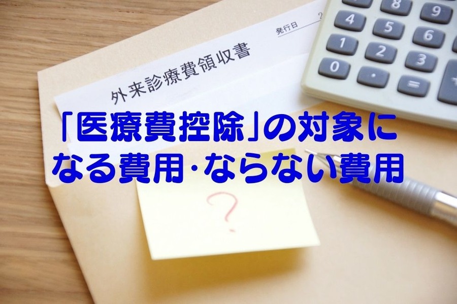 「医療費控除」の対象に なる費用・ならない費用