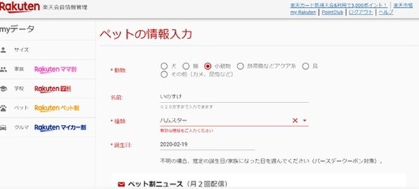 楽天 ペット割情報入力画面