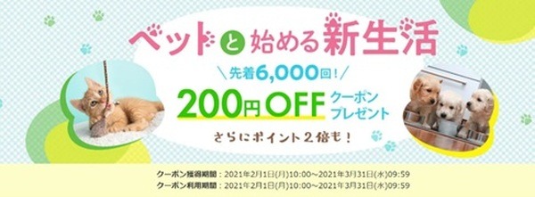 ペットと始める新生活キャンペーン