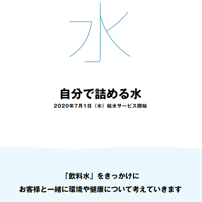 無印良品の自分で詰める水