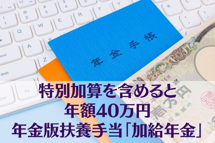 特別加算を含めると 年額40万円 年金版扶養手当「加給年金」
