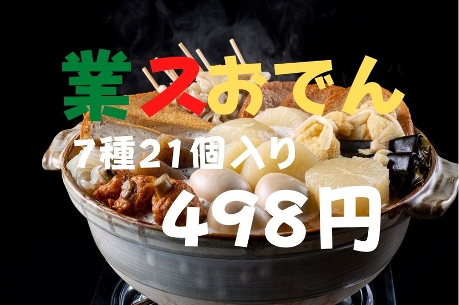 業ス大入おでんは7種21個入り498円