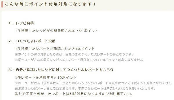 つくったよレポートでポイントがもらえる