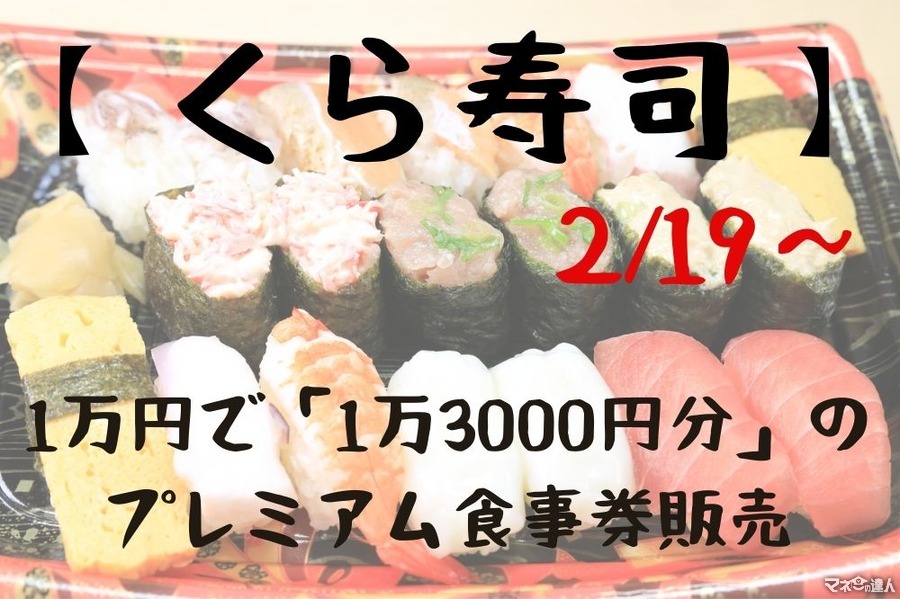 2/19～【くら寿司】1万円で「1万3000円分」のプレミアム食事券販売