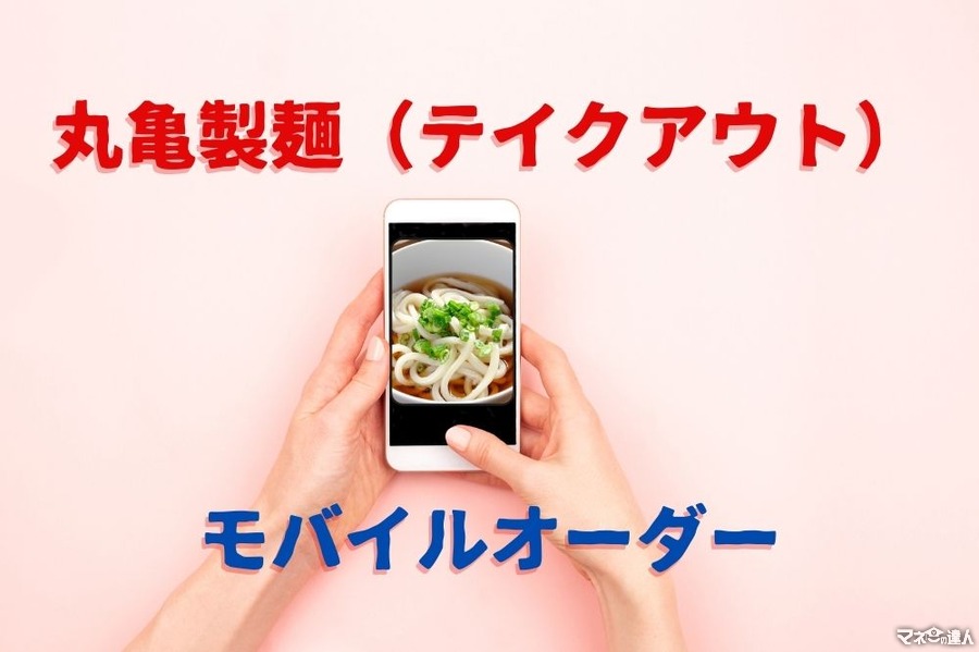 【丸亀製麺（テイクアウト）】モバイルオーダーで待ち時間ゼロ　注意点も解説