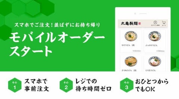 丸亀でもモバイルオーダーができちゃう