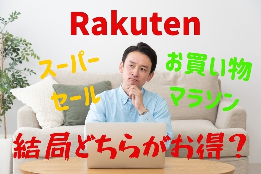 結局どちらがお得か解説