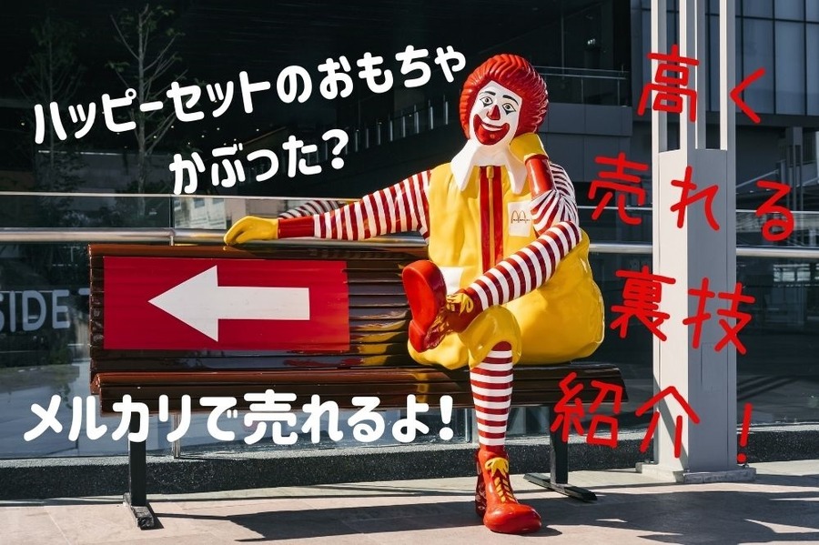 ハッピーセットのおもちゃ かぶった