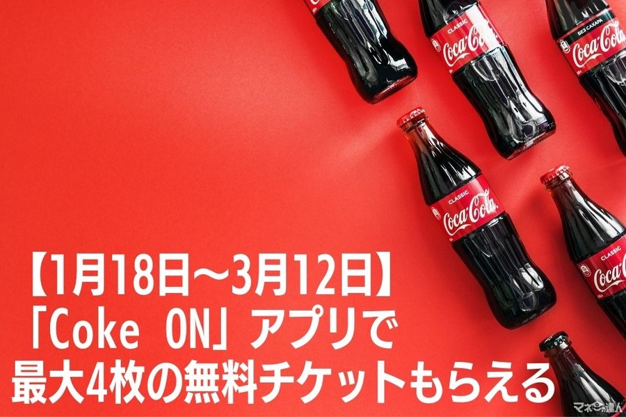 【1月18日～3月12日】「Coke ON」アプリで最大4枚の無料チケットをもらえる　スタンプの獲得方法