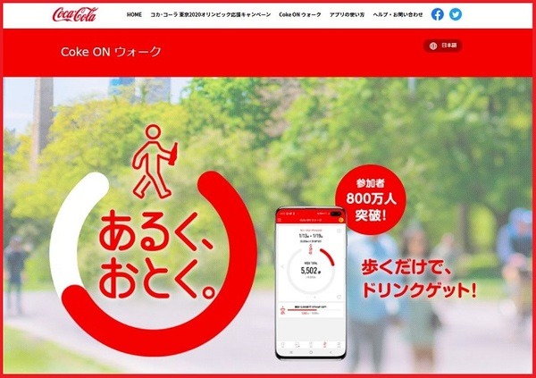 Coke ONウォーク