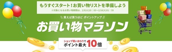 買い物マラソンがはじまるよ