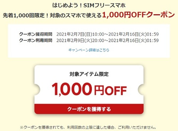 SIM1000円割引もあるんだよ