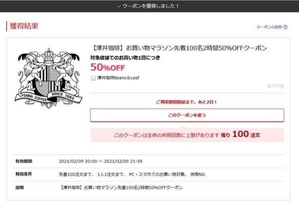 制限が決まっているクーポンもあります