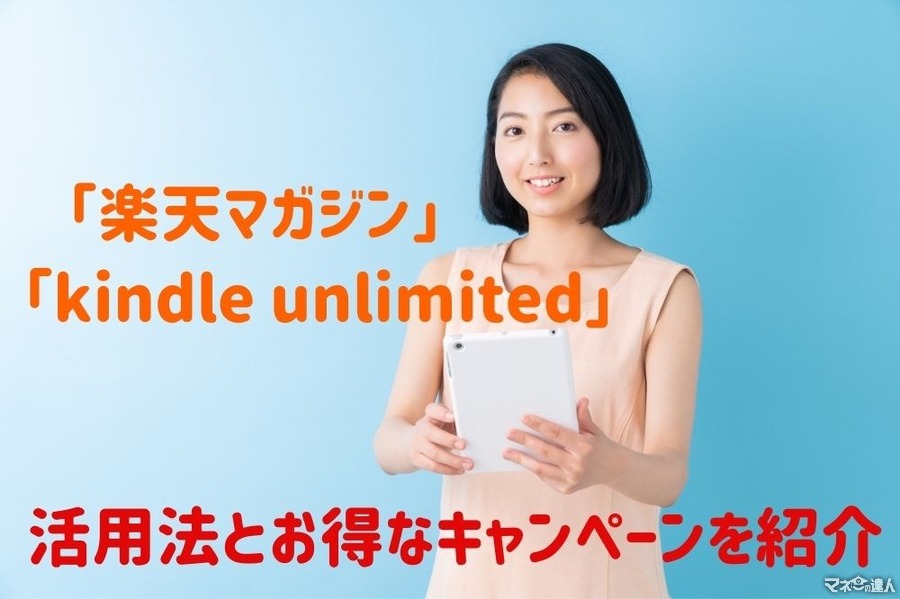 「楽天マガジン」と「kindle unlimited」活用法とお得なキャンペーンを紹介