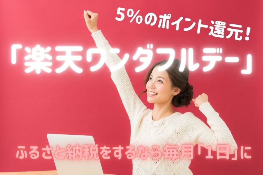 5％ポイント還元されるワンダフルデー