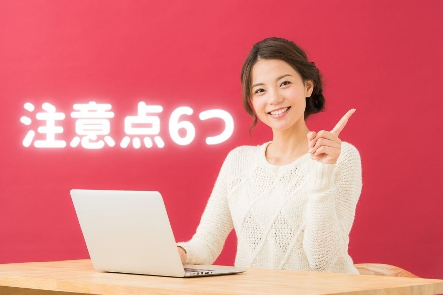 注意点6つ