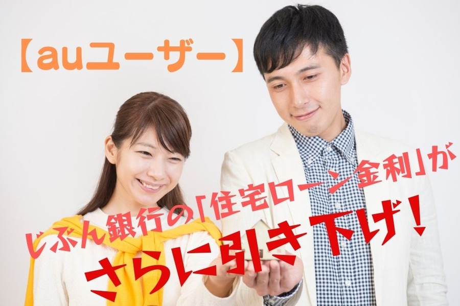 【auユーザー】じぶん銀行の「住宅ローン金利」がさらに引き下げ