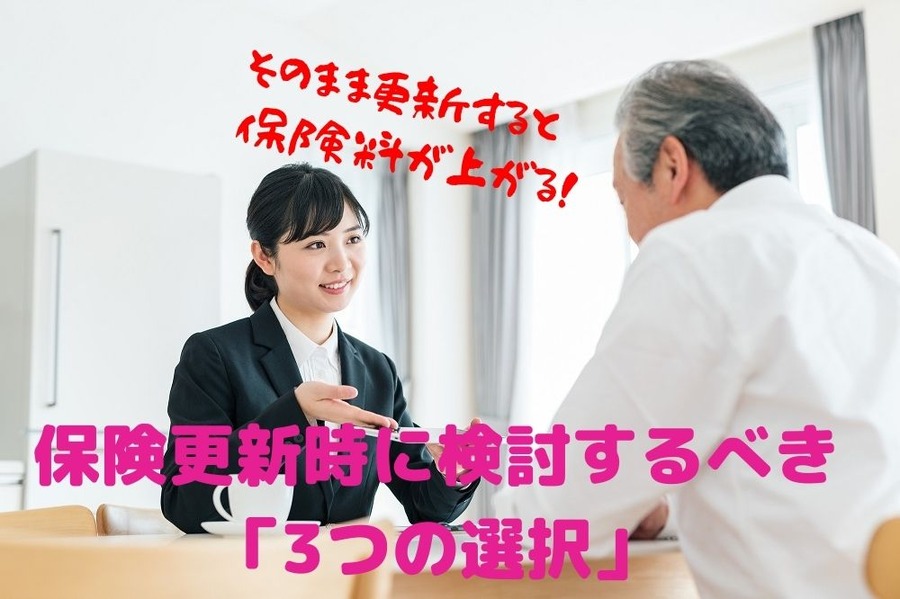 保険更新時に検討するべき「3つの選択」