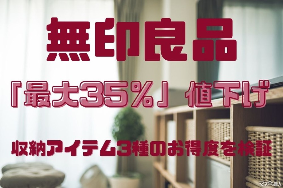 無印良品が「最大35％」値下げ　在宅ワーク・おうち時間を快適にする収納アイテム3種のお得度を検証　