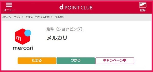 メルカリでdポイント
