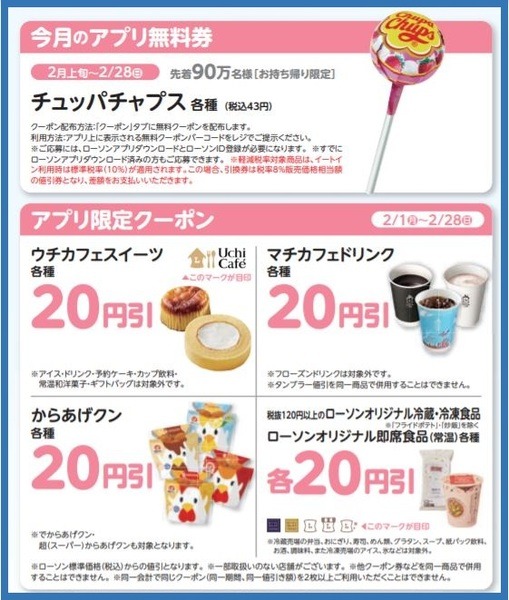 アプリ無料券限定クーポン