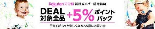 「楽天ママ割 + DEAL対象商品 + 5％ポイントバック」の詳細