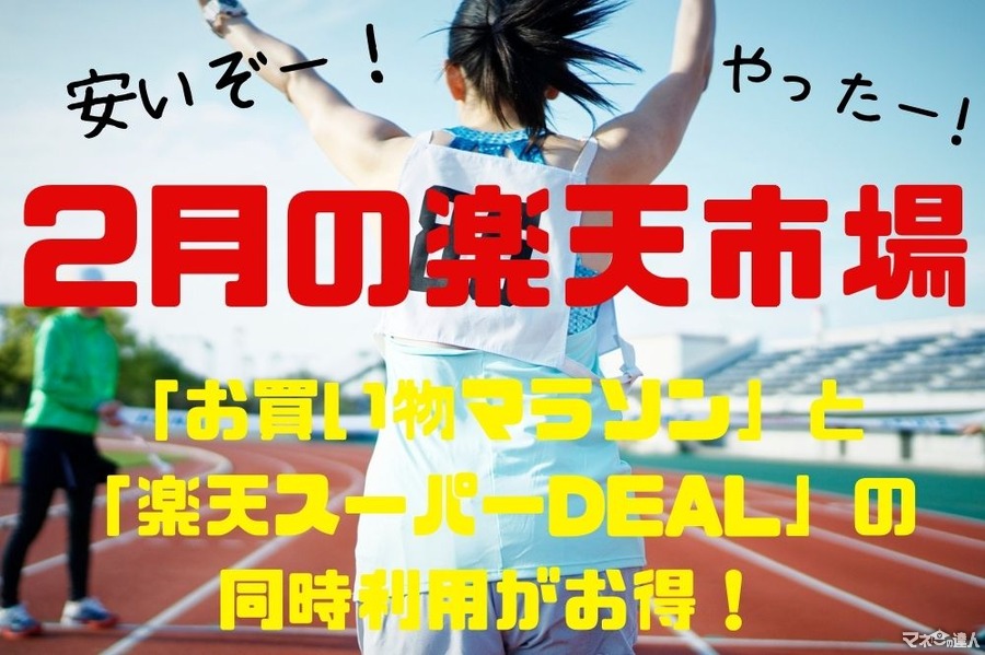 【楽天市場】2月は「お買い物マラソン」と「楽天スーパーDEAL」の同時利用がお得　買いまわりにおすすめのスーパーDEAL商品5選