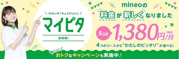 マイネオは5GBで1380円