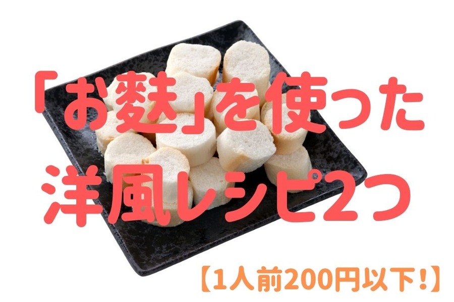 「お麩」を使った洋風レシピ2選