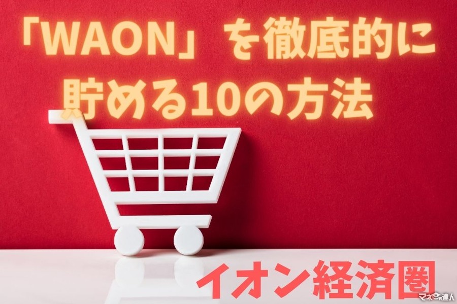 【イオン経済圏】節約しながら「WAON」を徹底的に貯める10の方法