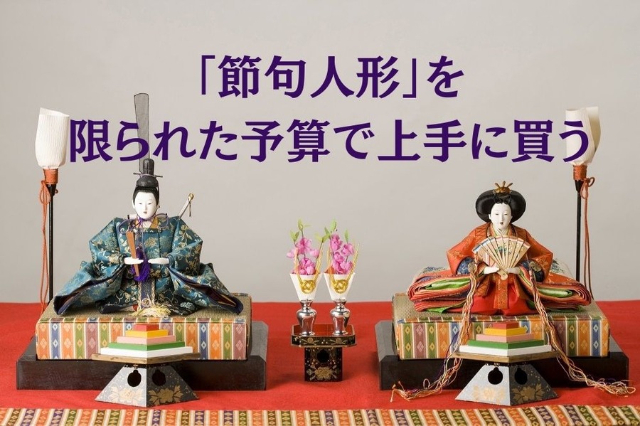 「節句人形」を 限られた予算で上手に買う
