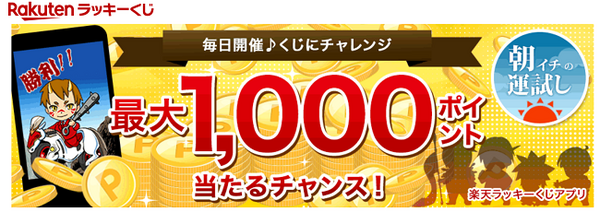 Rakutenラッキーくじ