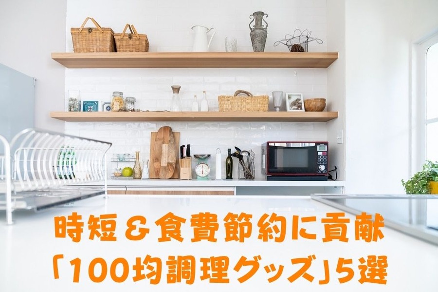 時短＆食費節約に貢献「100均調理グッズ」5選