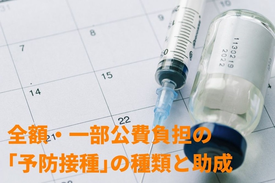 全額・一部公費負担の 「予防接種」の種類と助成