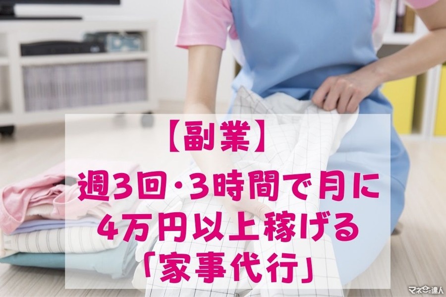 【副業】週3回・3時間で月に4万円以上稼げる「家事代行」の始め方・業務内容・注意点