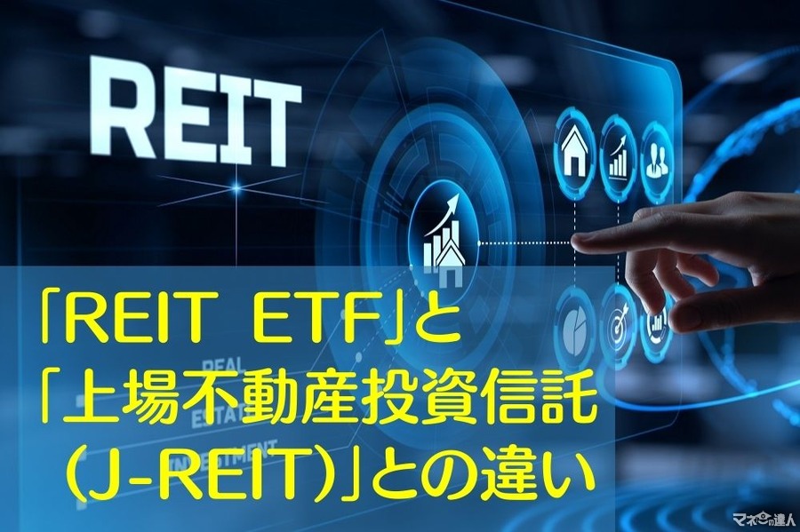 【2,000円台から投資可能「REIT ETF」】「上場不動産投資信託 (J-REIT)」との違い　それぞれのメリット・デメリット