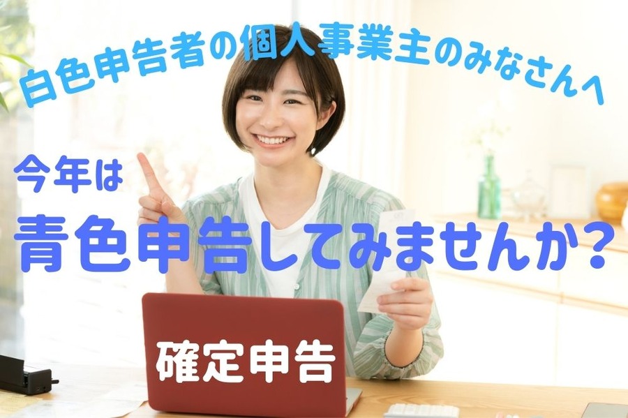 青色申告してみませんか